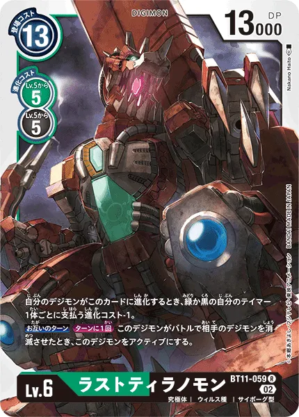 ラストティラノモン