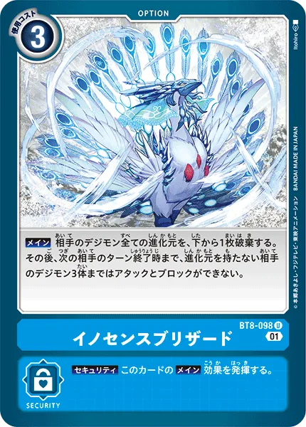 イノセンスブリザード