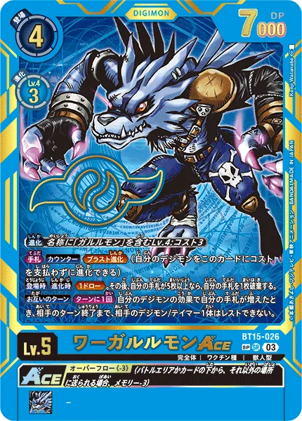 ワーガルルモンACE