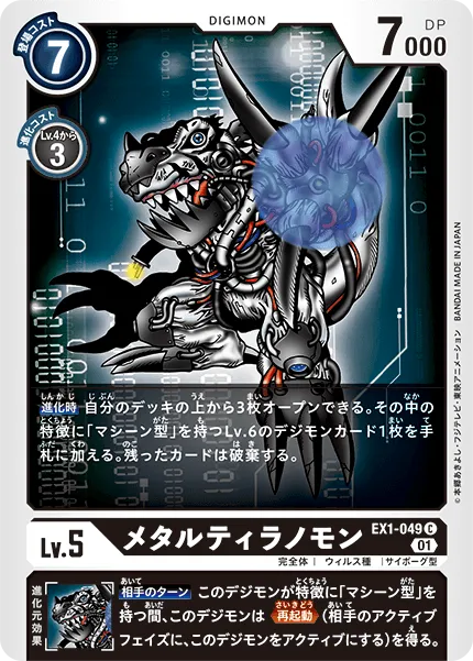 メタルティラノモン