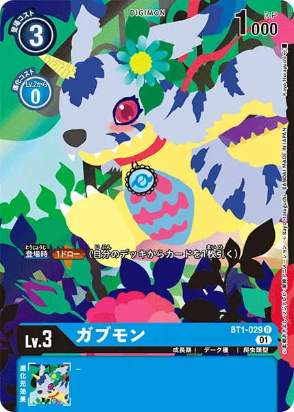 ガブモン