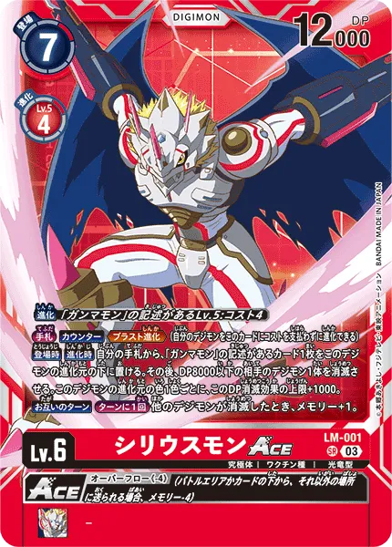 シリウスモンACE