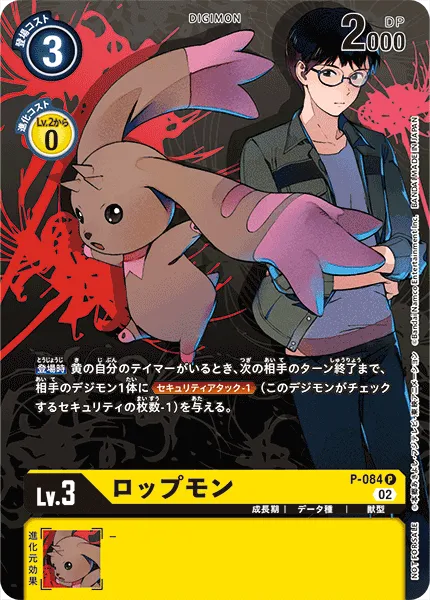 ロップモン