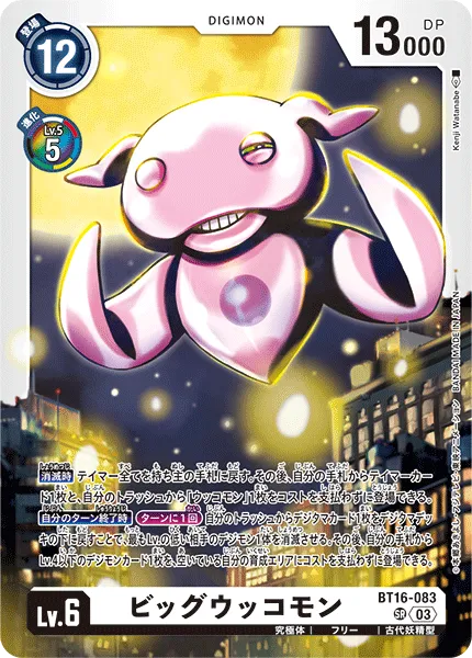 ビッグウッコモン
