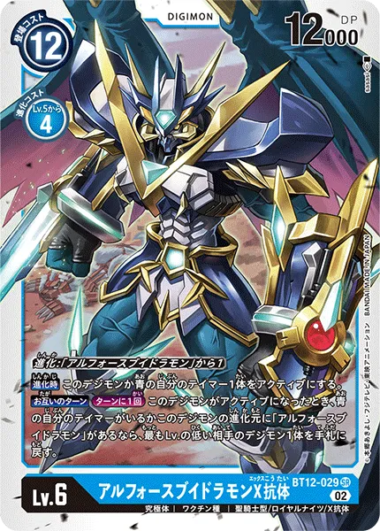アルフォースブイドラモンX抗体