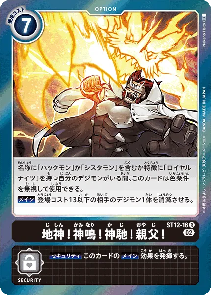 地神！神鳴！神馳！親父！