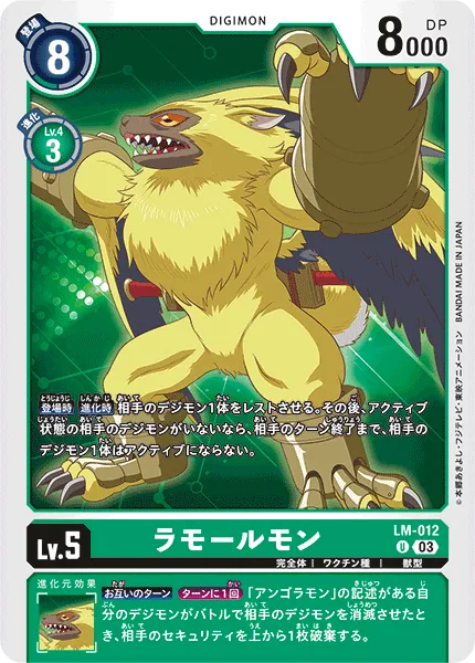 ラモールモン