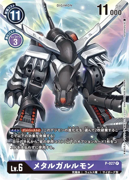 メタルガルルモン