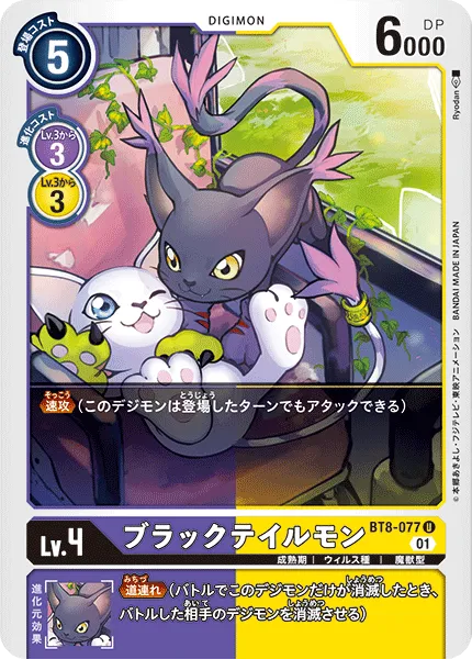 ブラックテイルモン