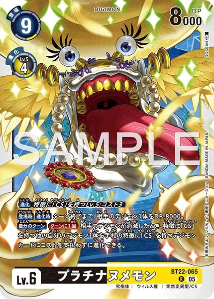 プラチナヌメモン