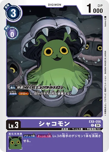 シャコモン