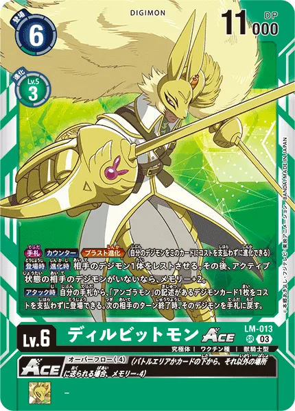 ディルビットモンACE