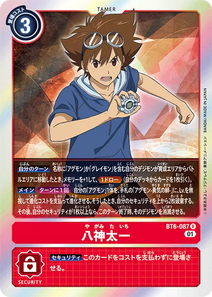 八神太一