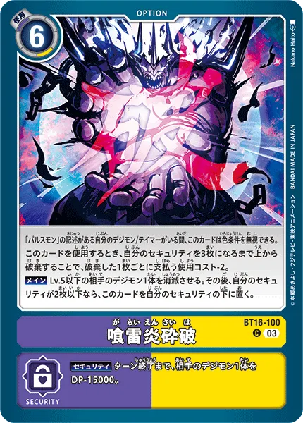 喰雷炎砕破
