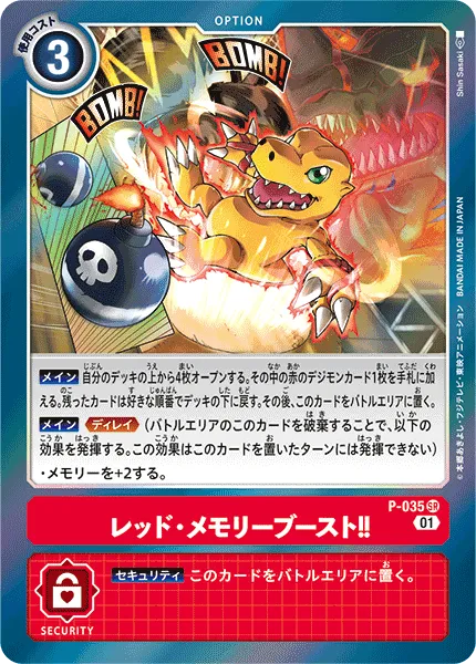 レッド・メモリーブースト！！