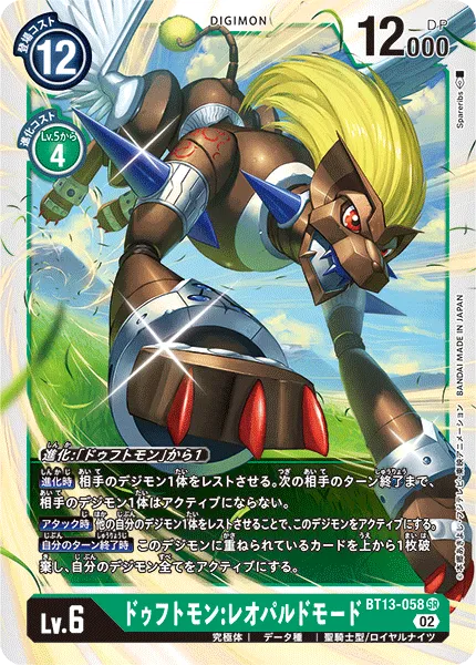 ドゥフトモン：レオパルドモード
