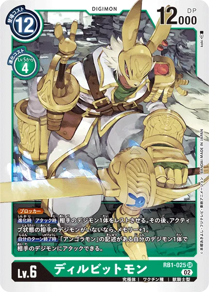 ディルビットモン