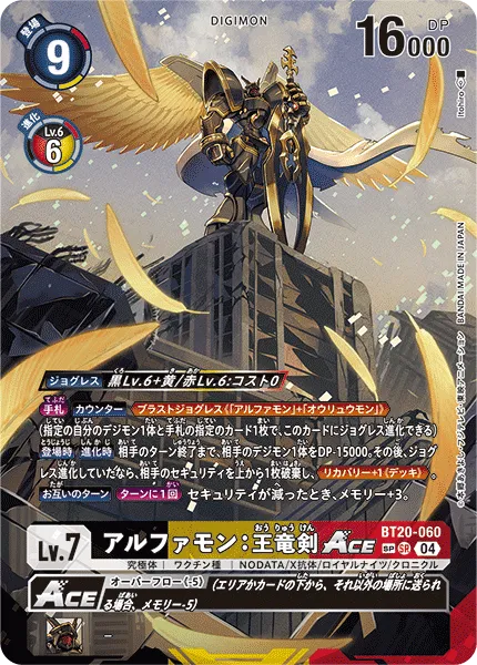 アルファモン：王竜剣ACE