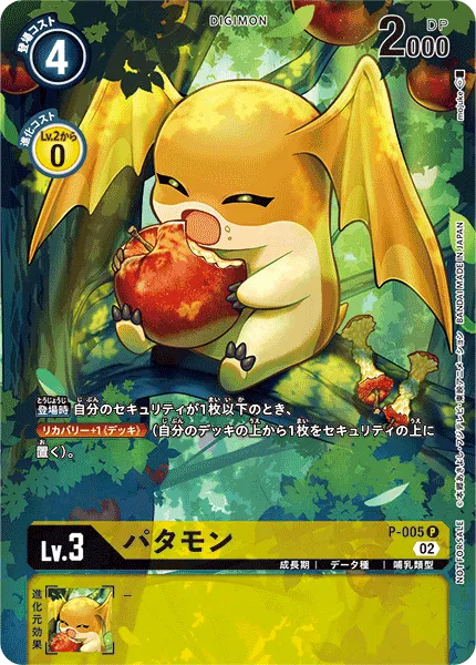 パタモン