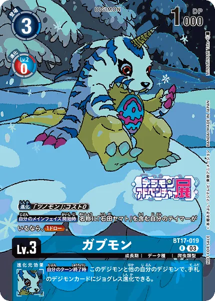 ガブモン