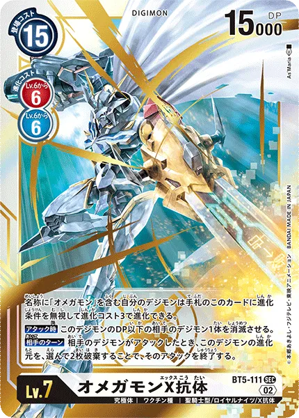 オメガモンX抗体