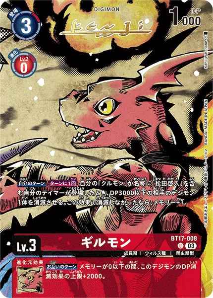 ギルモン