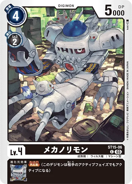 メカノリモン
