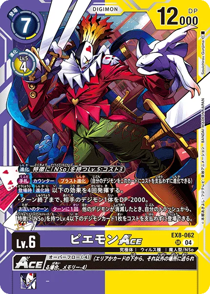 ピエモンACE