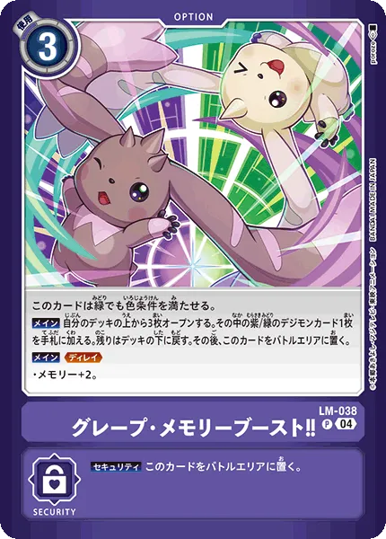グレープ・メモリーブースト！！