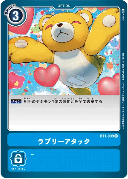 ラブリーアタック