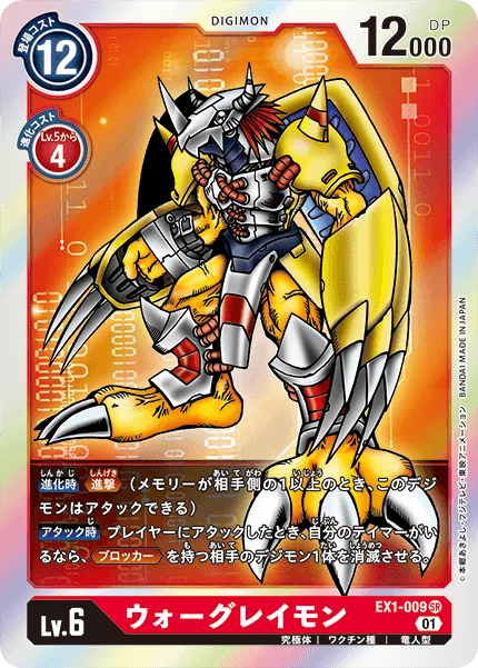 ウォーグレイモン