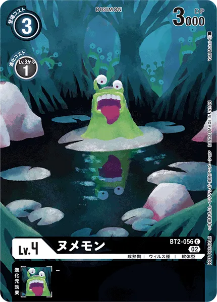 ヌメモン