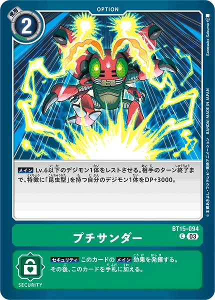 プチサンダー