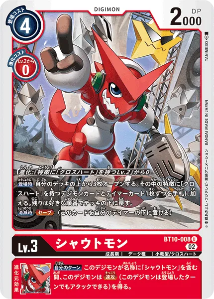 シャウトモン