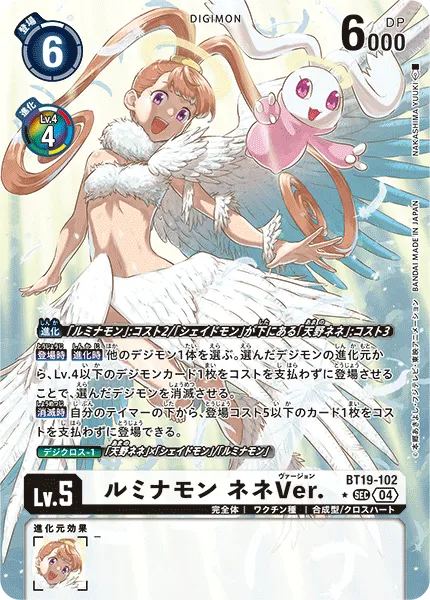 ルミナモン ネネVer.