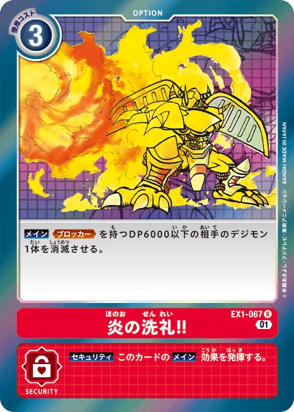 炎の洗礼！！