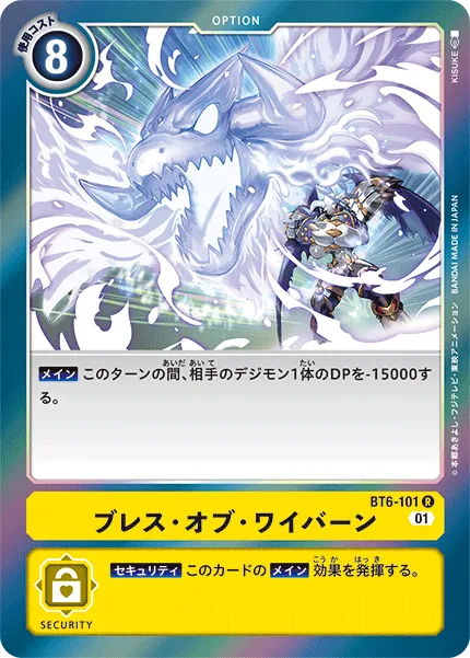 ブレス・オブ・ワイバーン