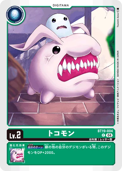 トコモン