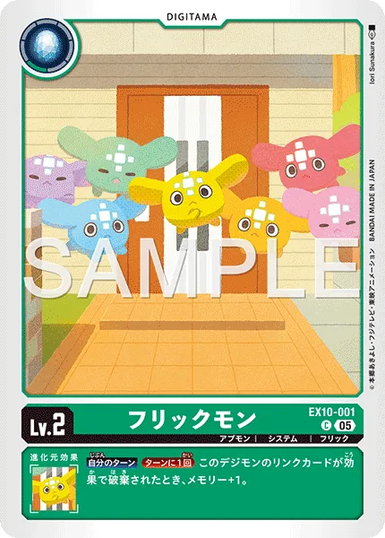フリックモン
