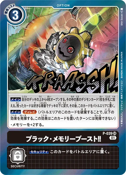 ブラック・メモリーブースト！！