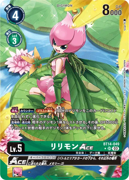 リリモンACE