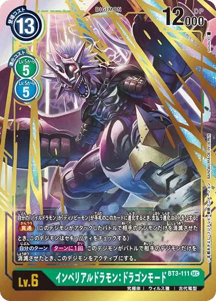 インペリアルドラモン：ドラゴンモード
