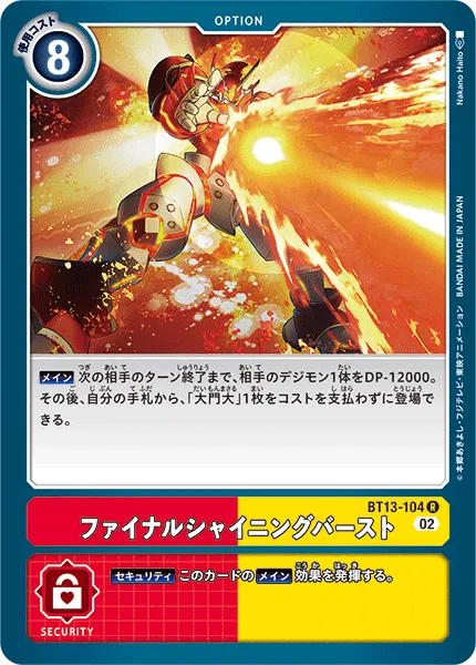ファイナルシャイニングバースト