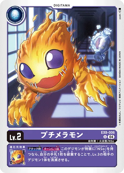 プチメラモン