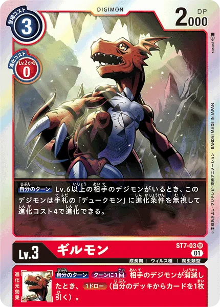 ギルモン