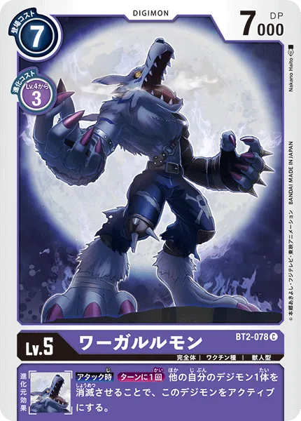 ワーガルルモン