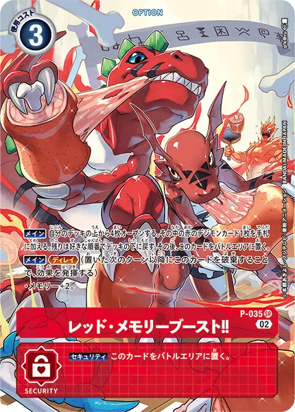 レッド・メモリーブースト！！