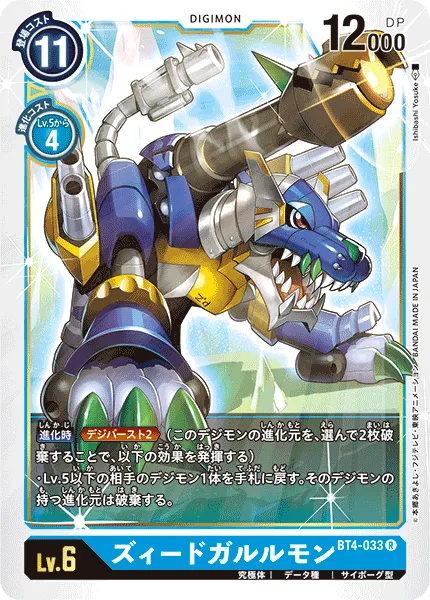 ズィードガルルモン