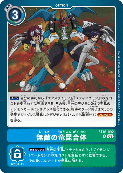 無敵の竜昆合体