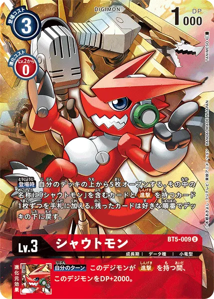 シャウトモン